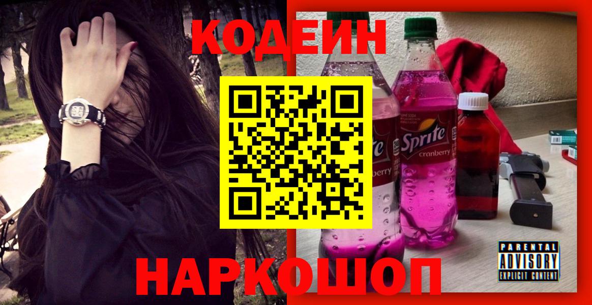 Кодеин Purple Drank Камышлов